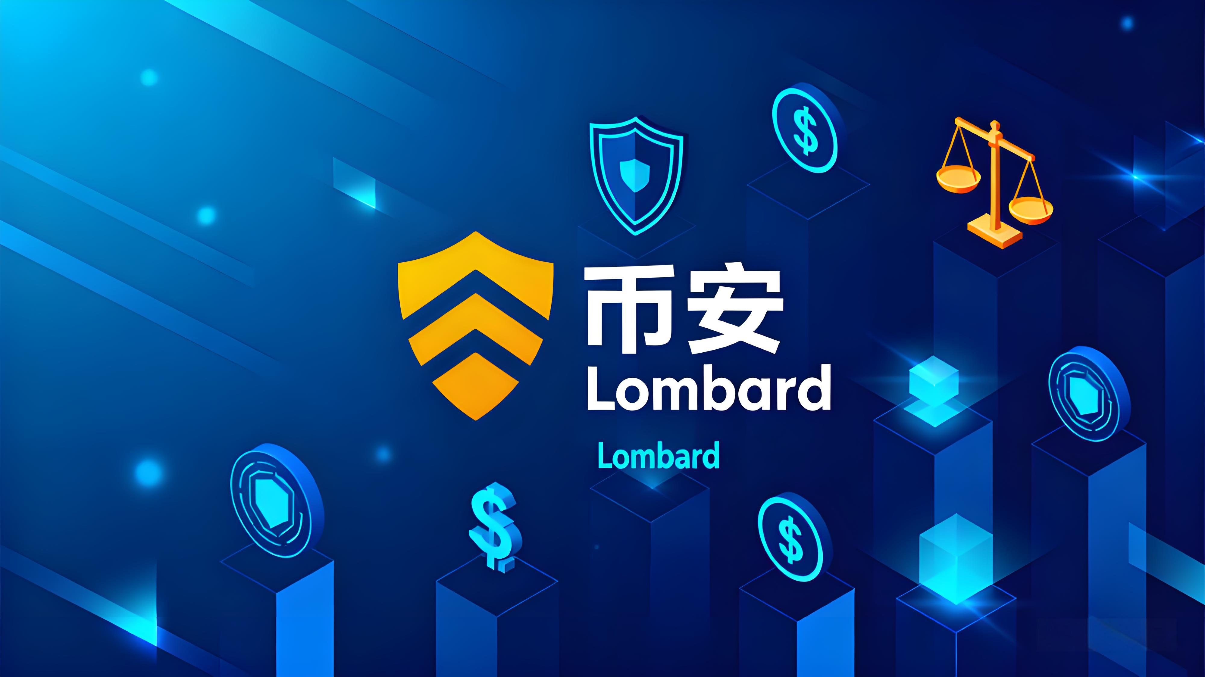 幣安上新Lombard有何優勢？