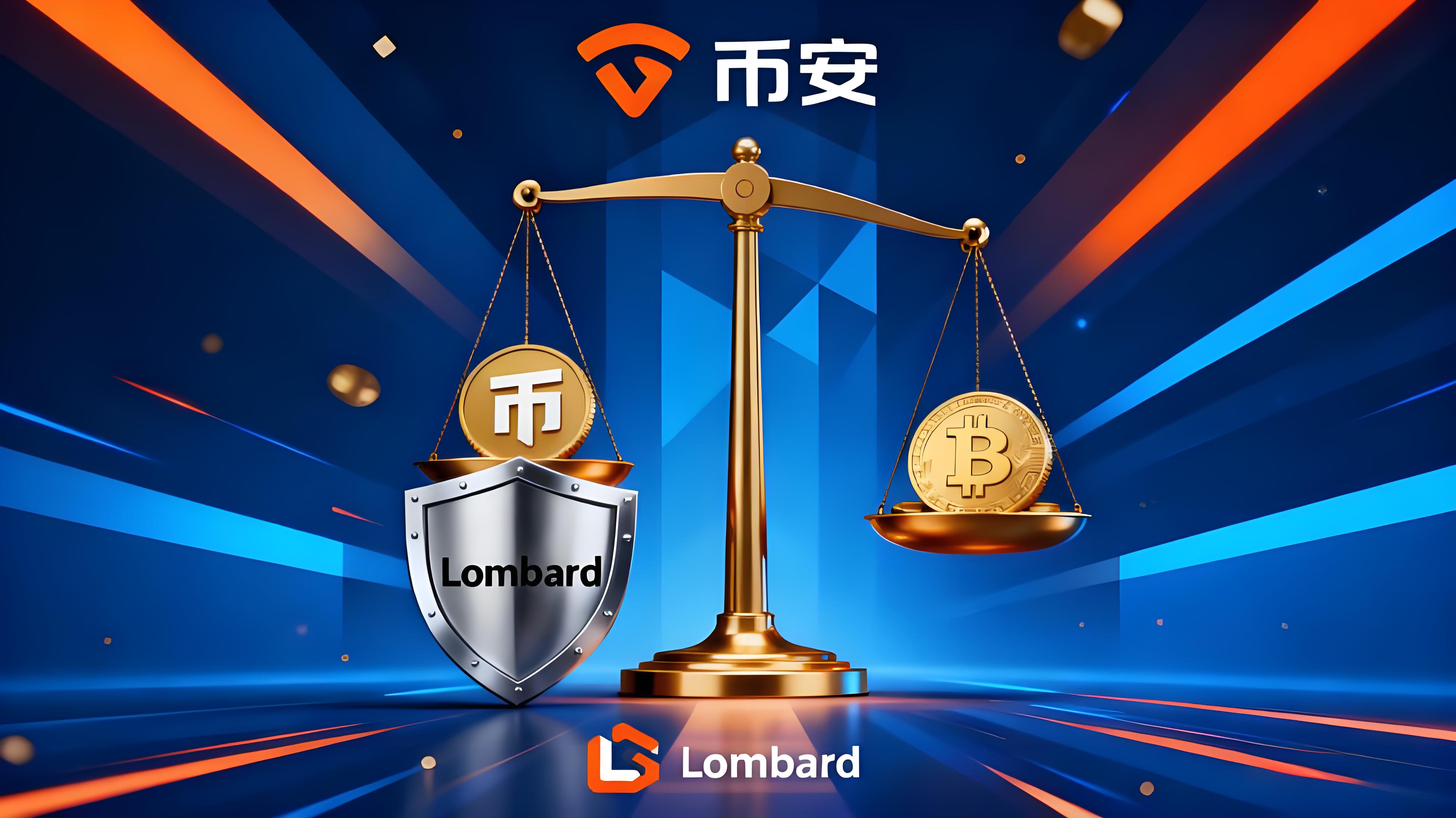 幣安上新Lombard有何優勢？