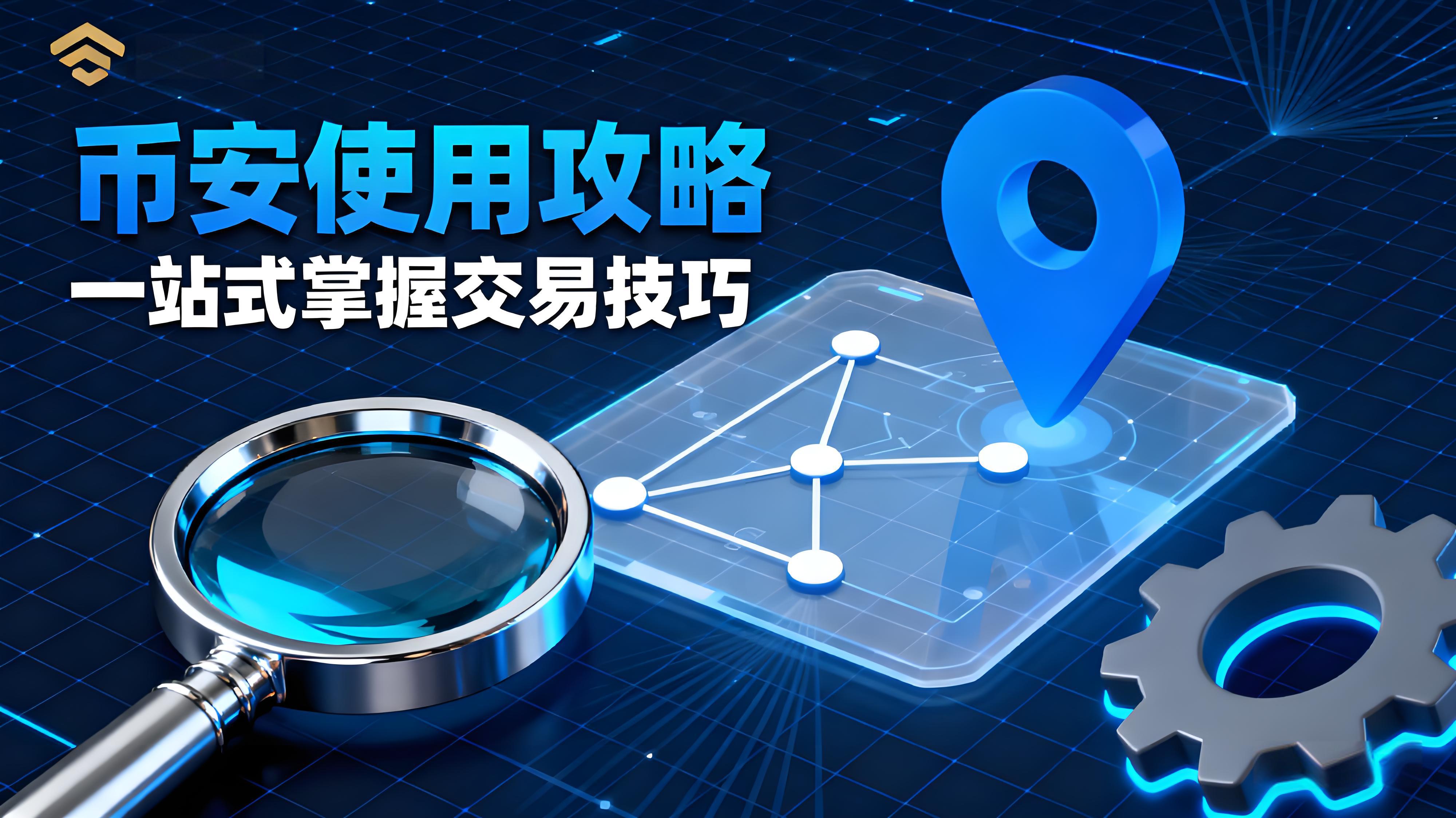 幣安Binance使用有何技巧？