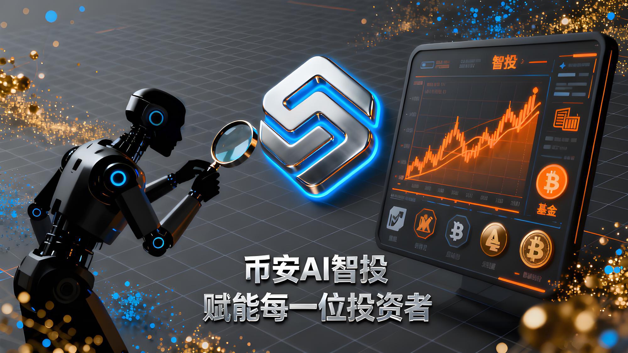 幣安最新客戶端AI是否能自動賺錢？