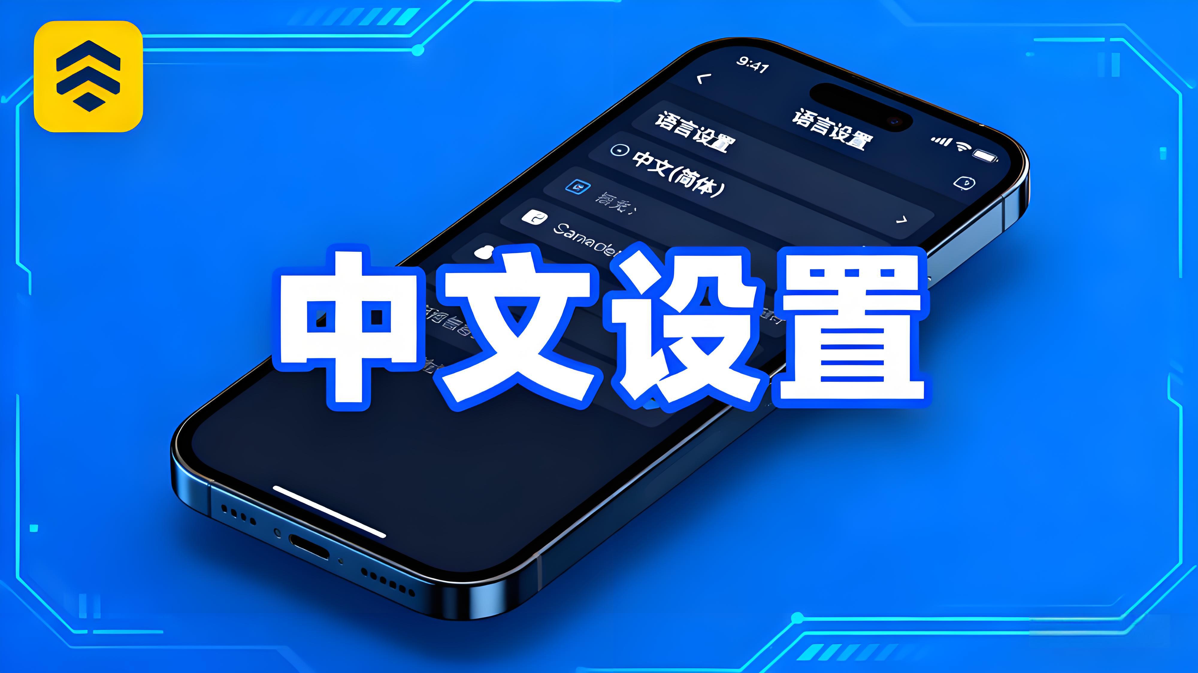 幣安APP中文語言如何切換？