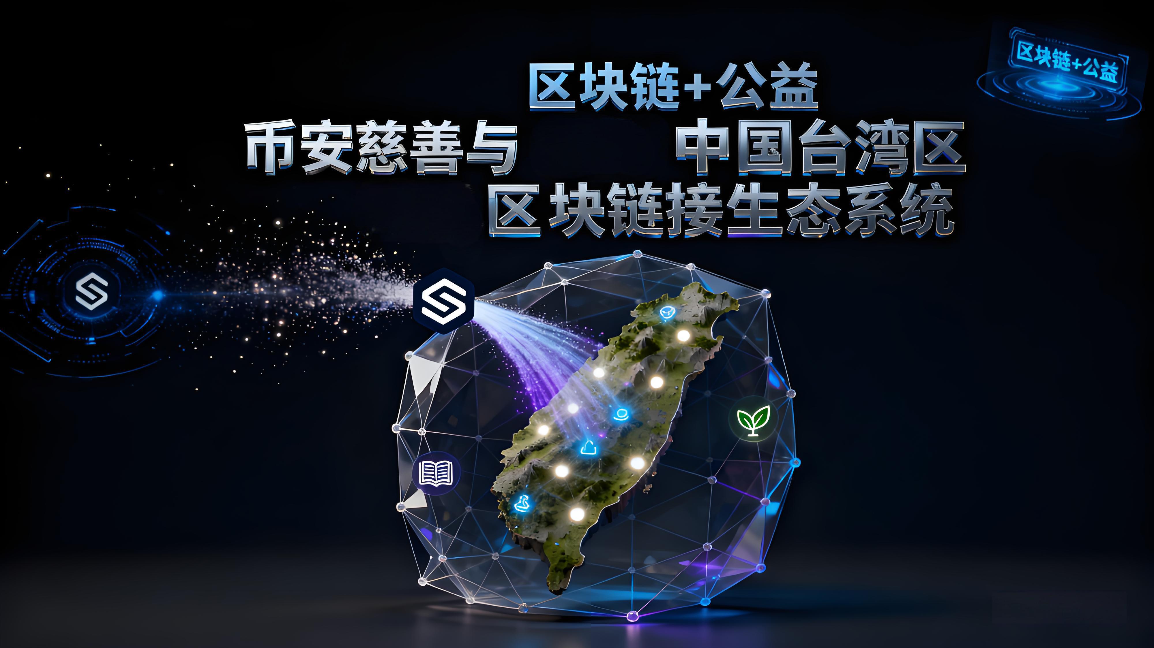 臺灣洪災案例幣安顯現了哪些重要價值？