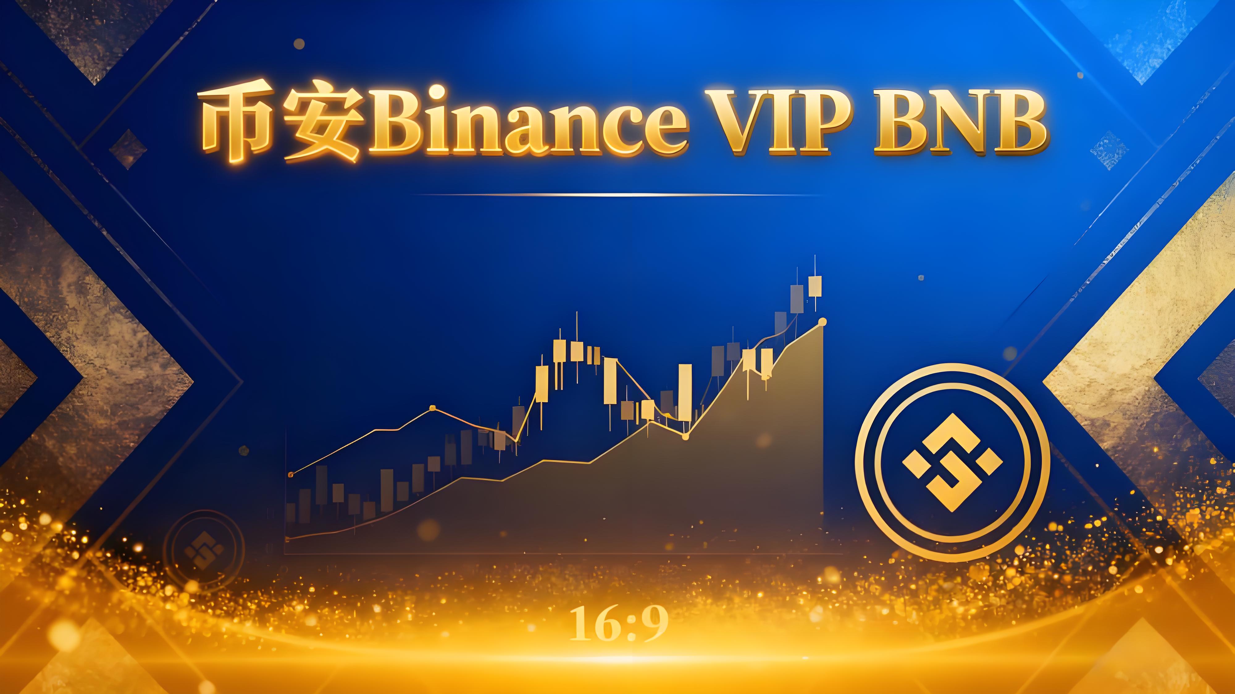 幣安BNB晉級投資者有什麼優勢?