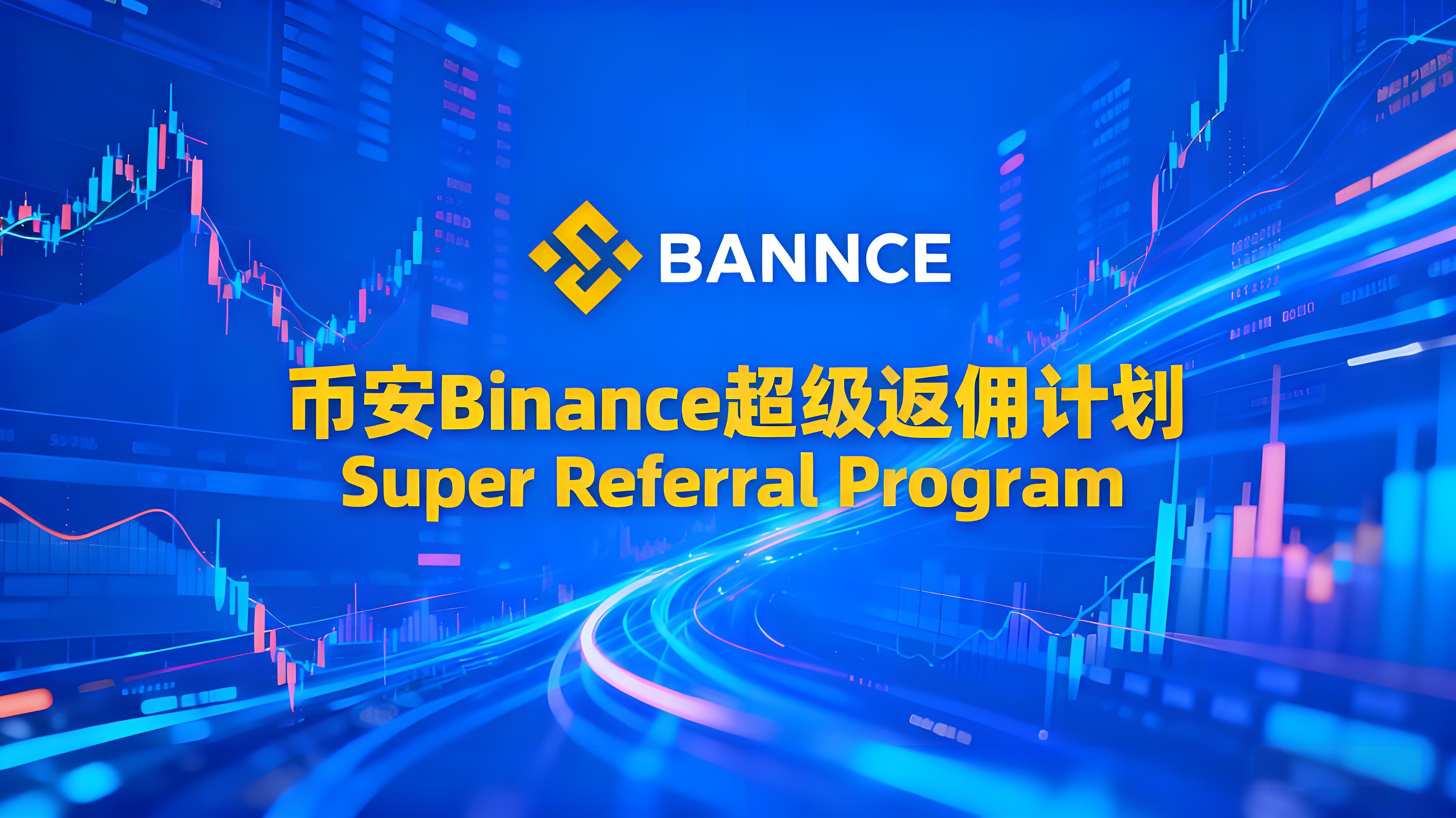 Binance超級返佣計劃投資者有什麼益處？