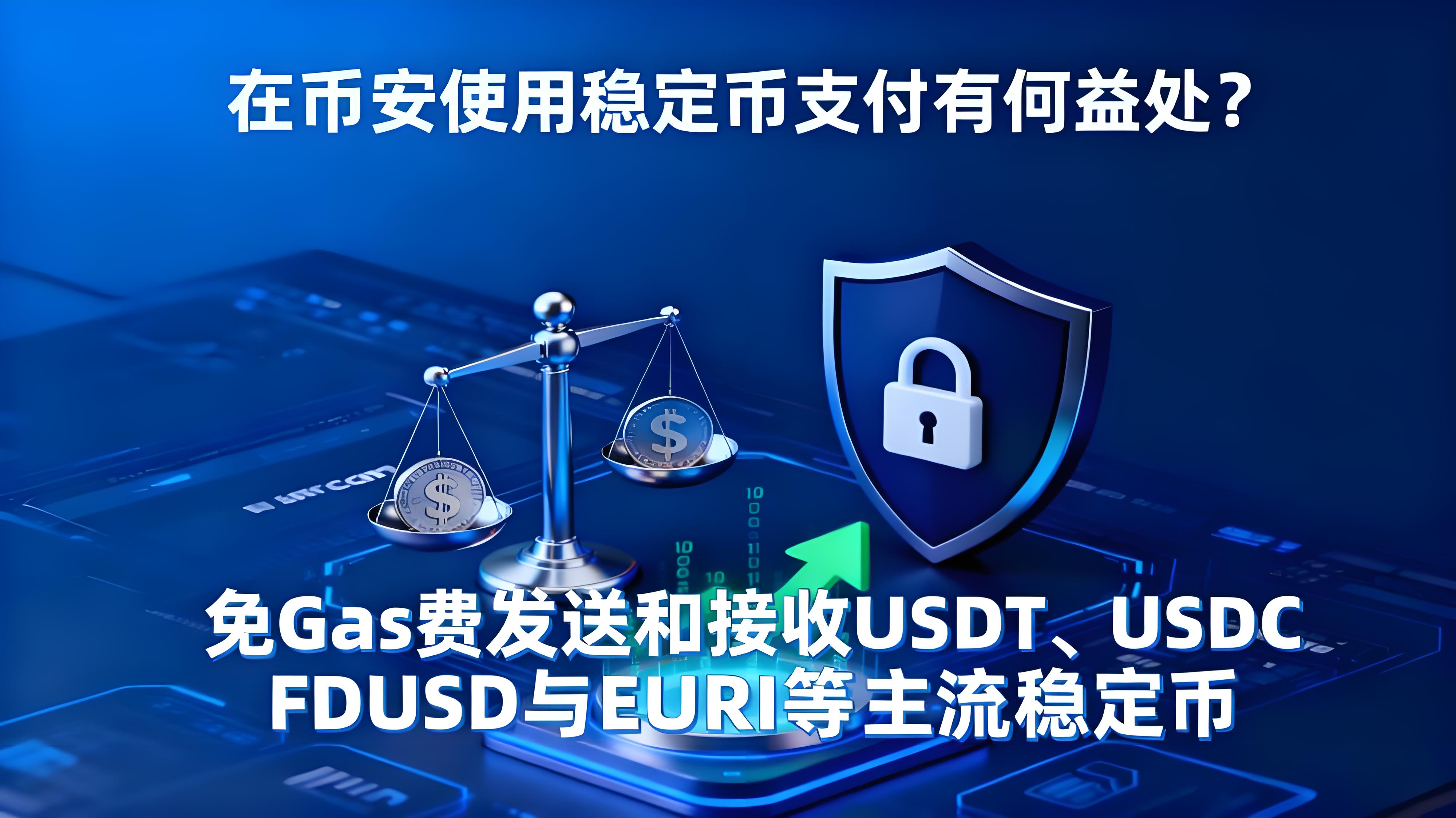 在幣安使用穩定幣支付有什麼勝算？