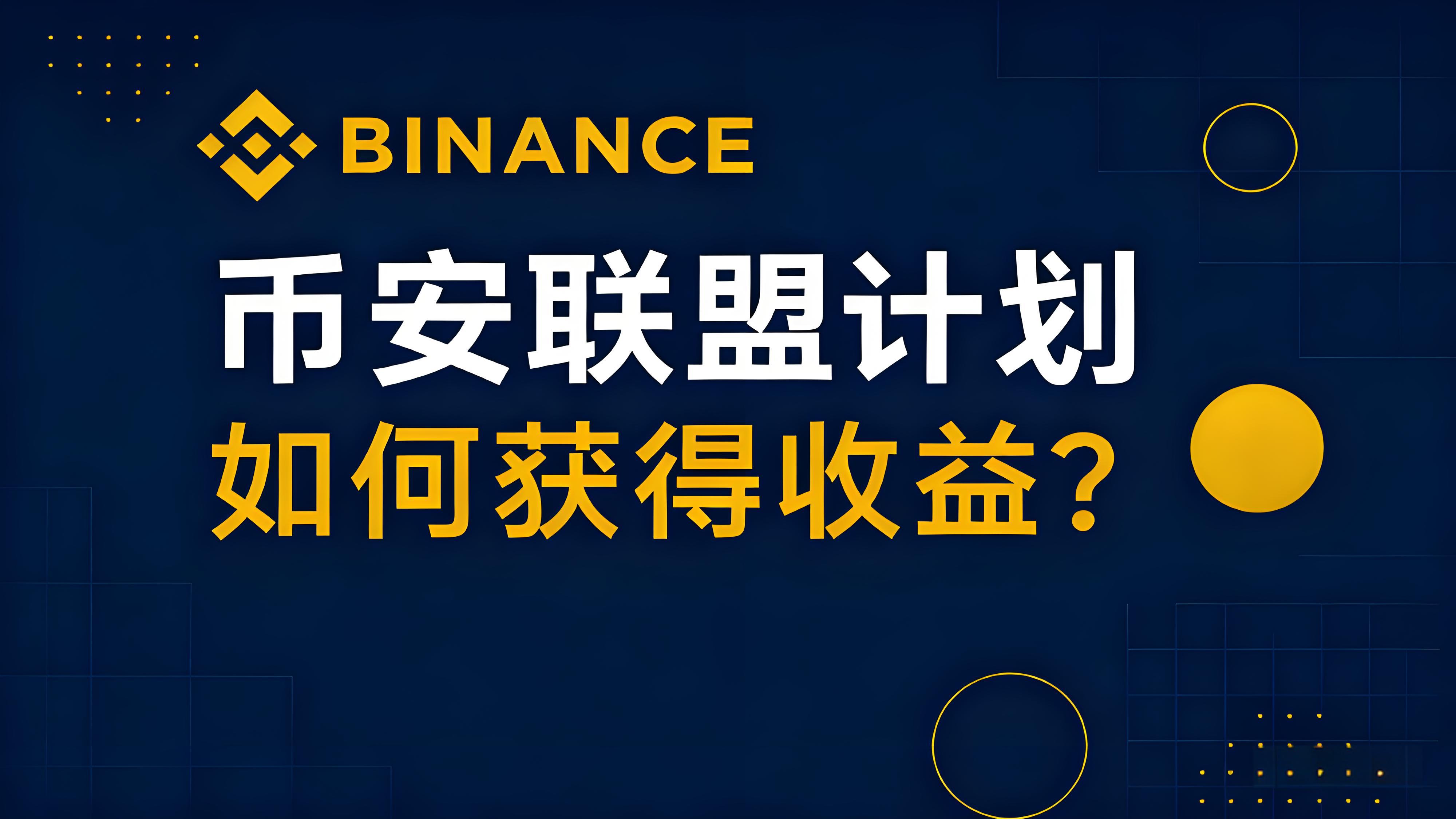 幣安的聯盟計劃怎樣獲得收益？