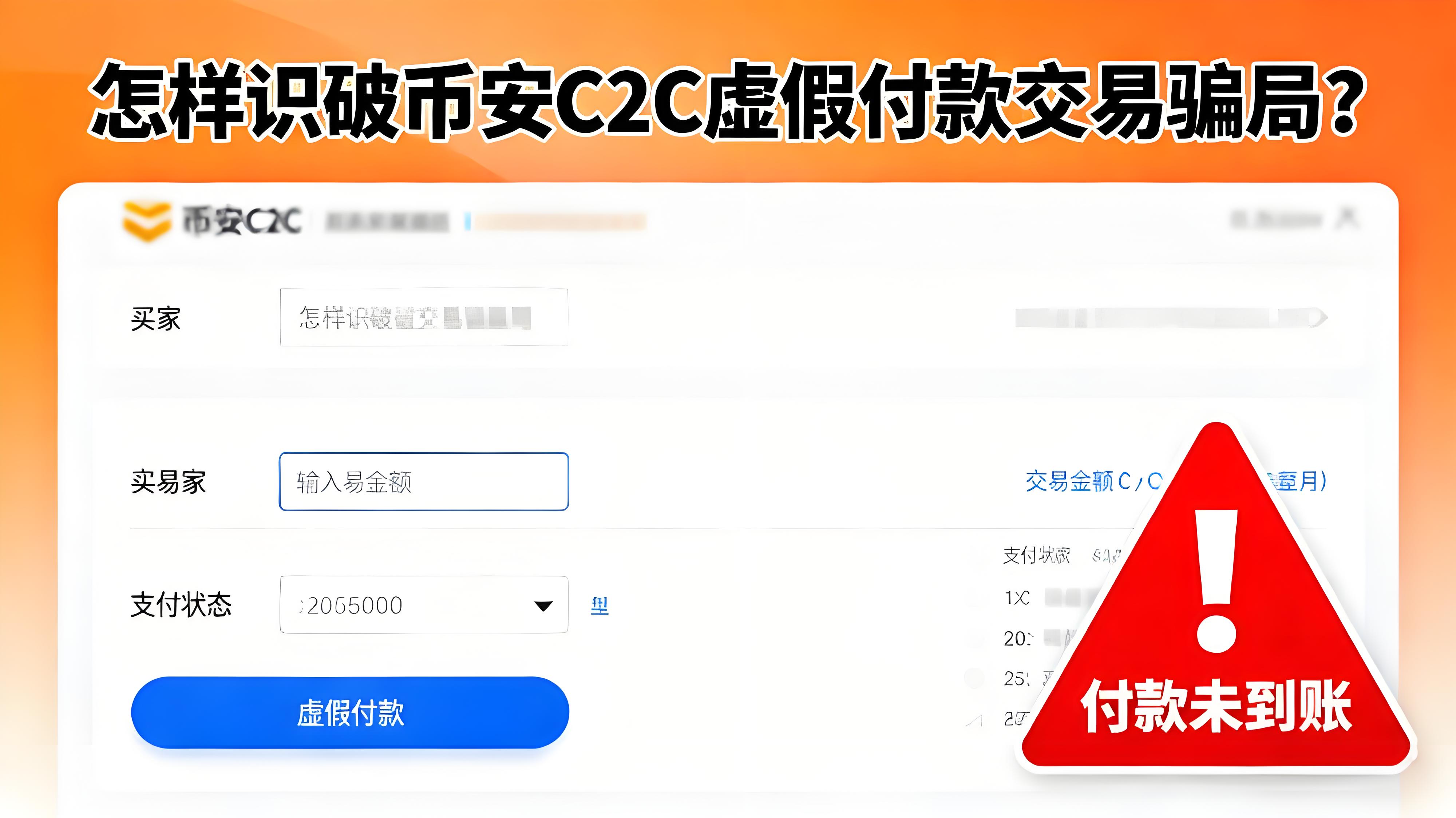 如何避免幣安C2C交易騙局？
