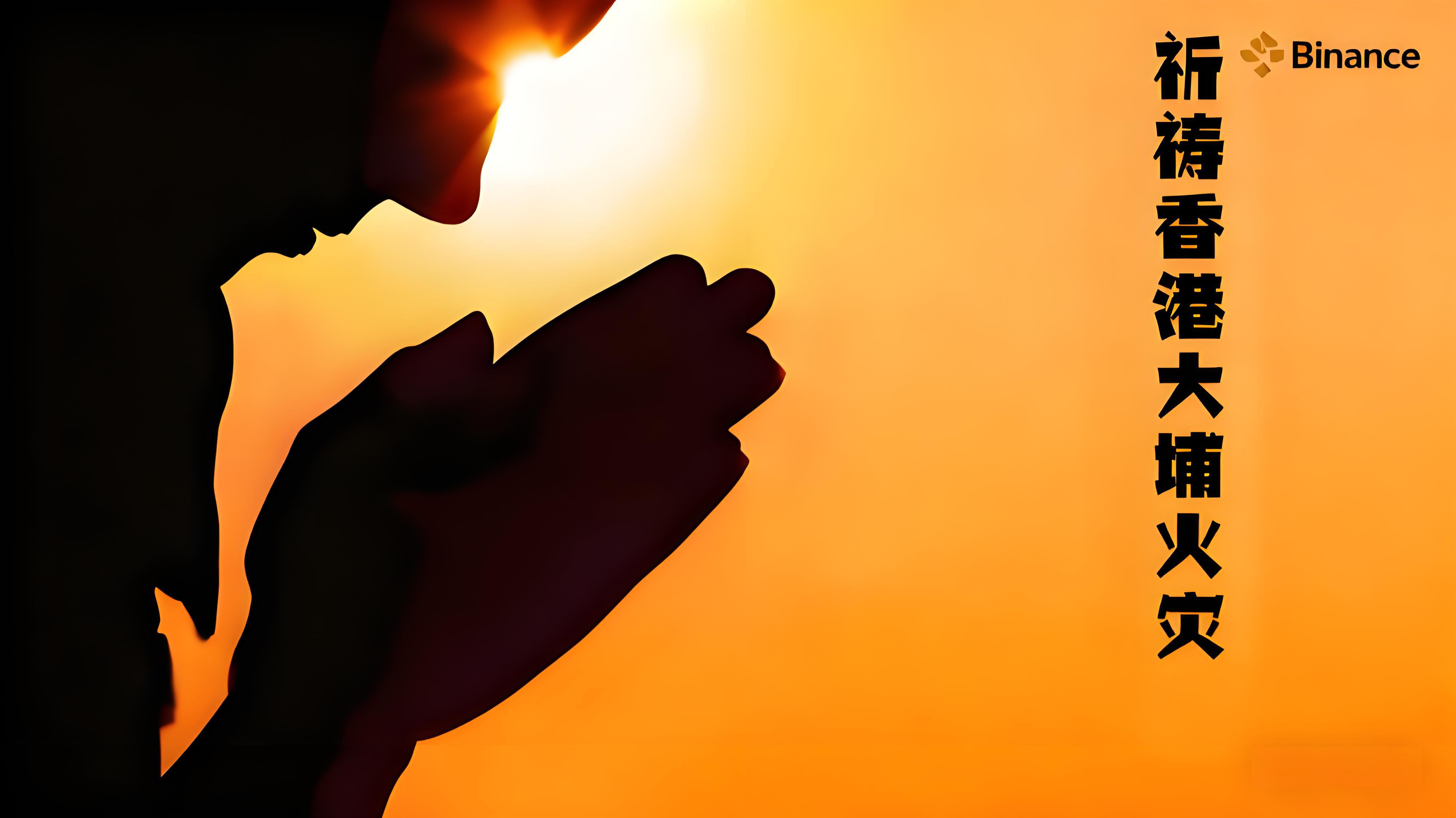 香港大埔火災幣安急迅捐款彰顯了哪些價值觀？