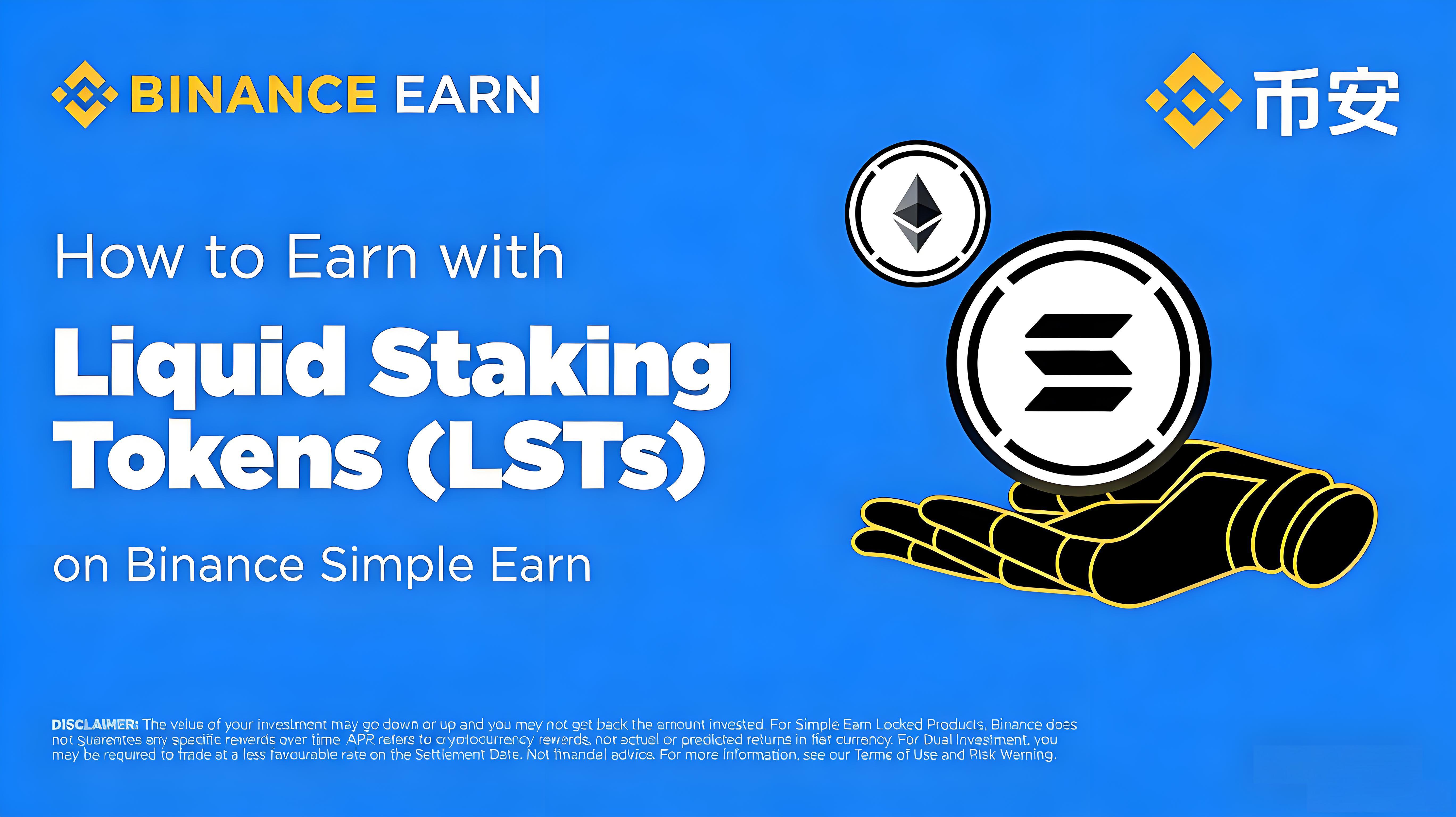 幣安保本賺幣的流動質押有風險嗎？