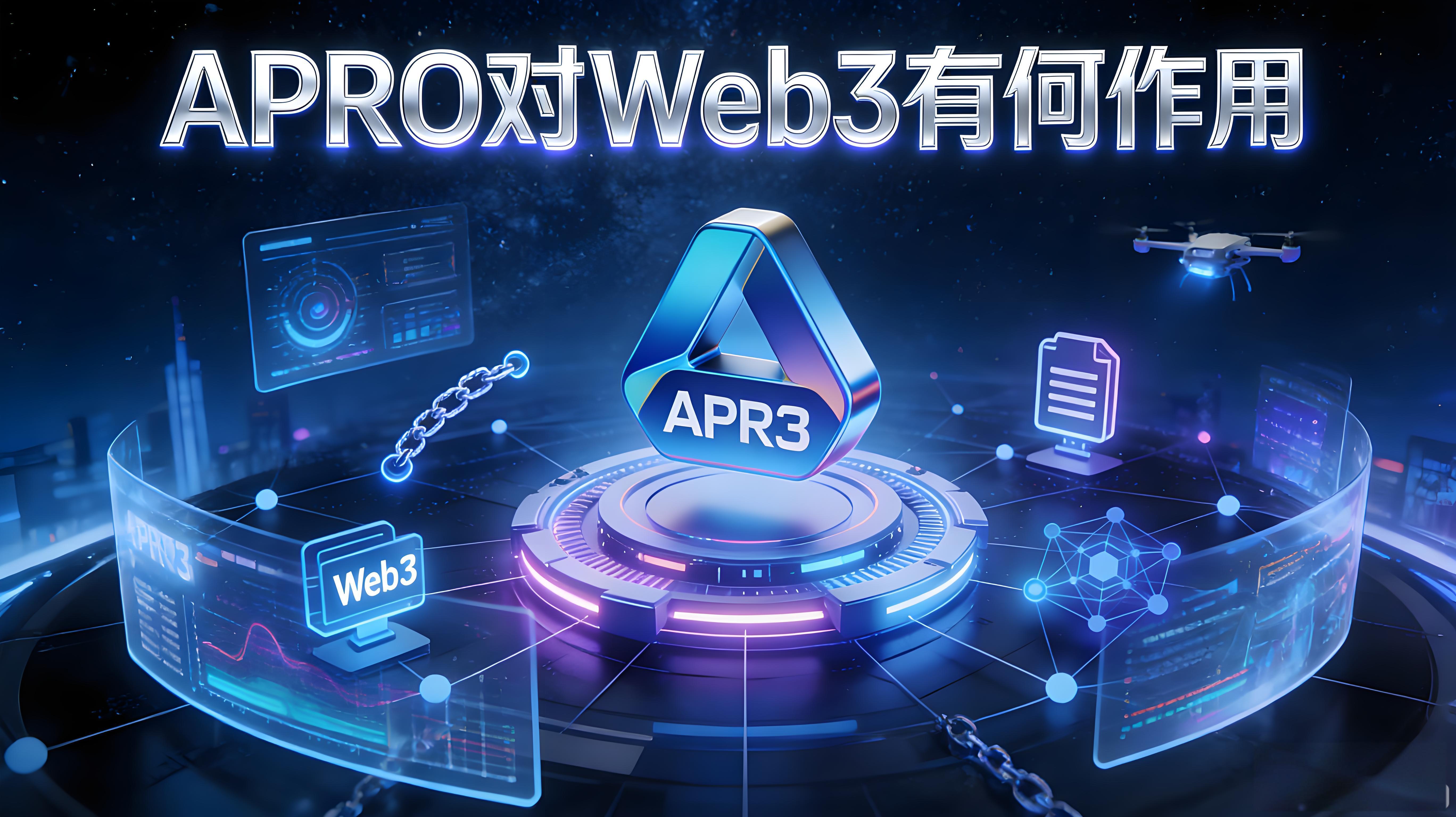 APRO對Web3有什麼幫助？