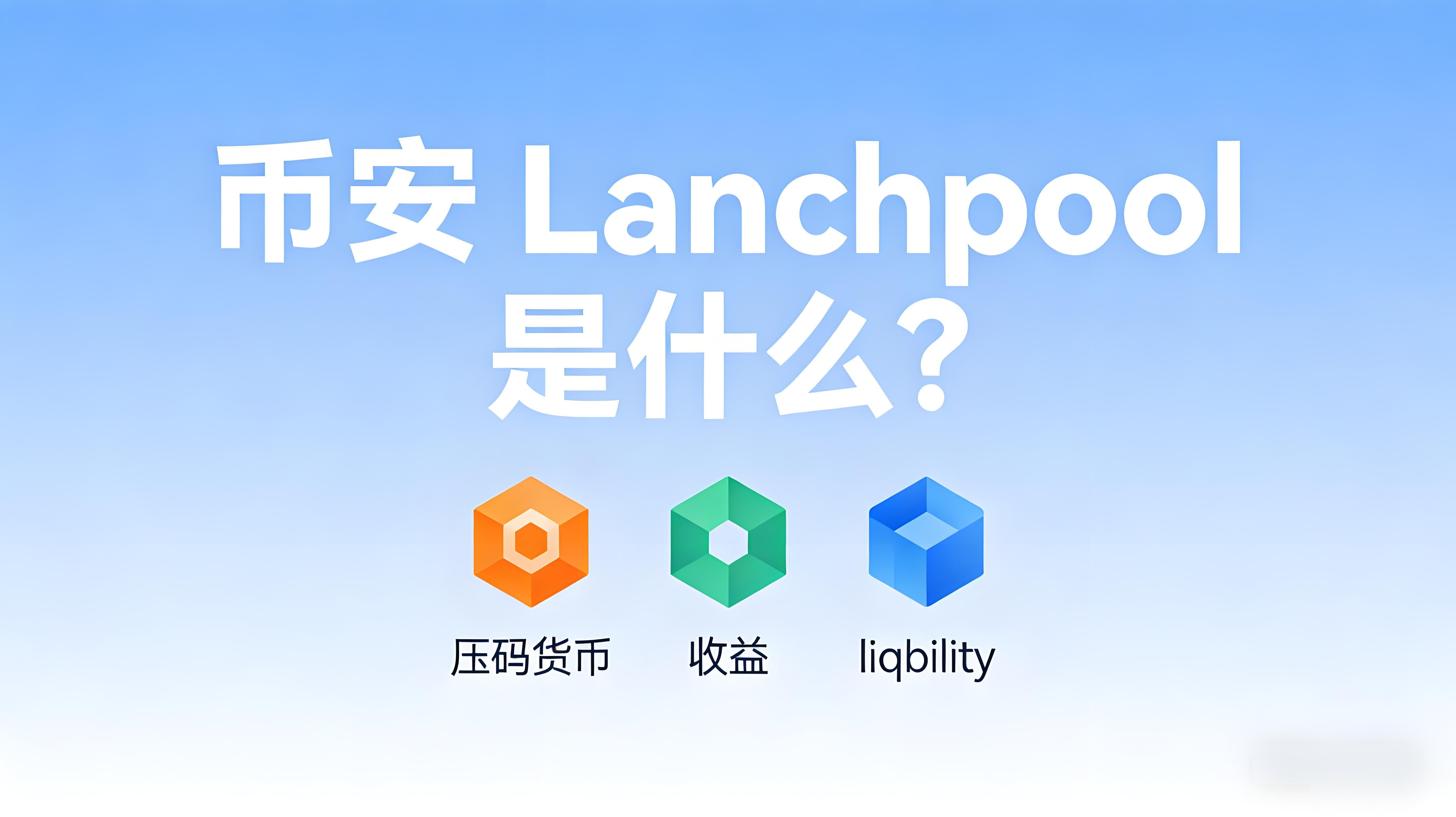 幣安 Launchpool有風險嗎？