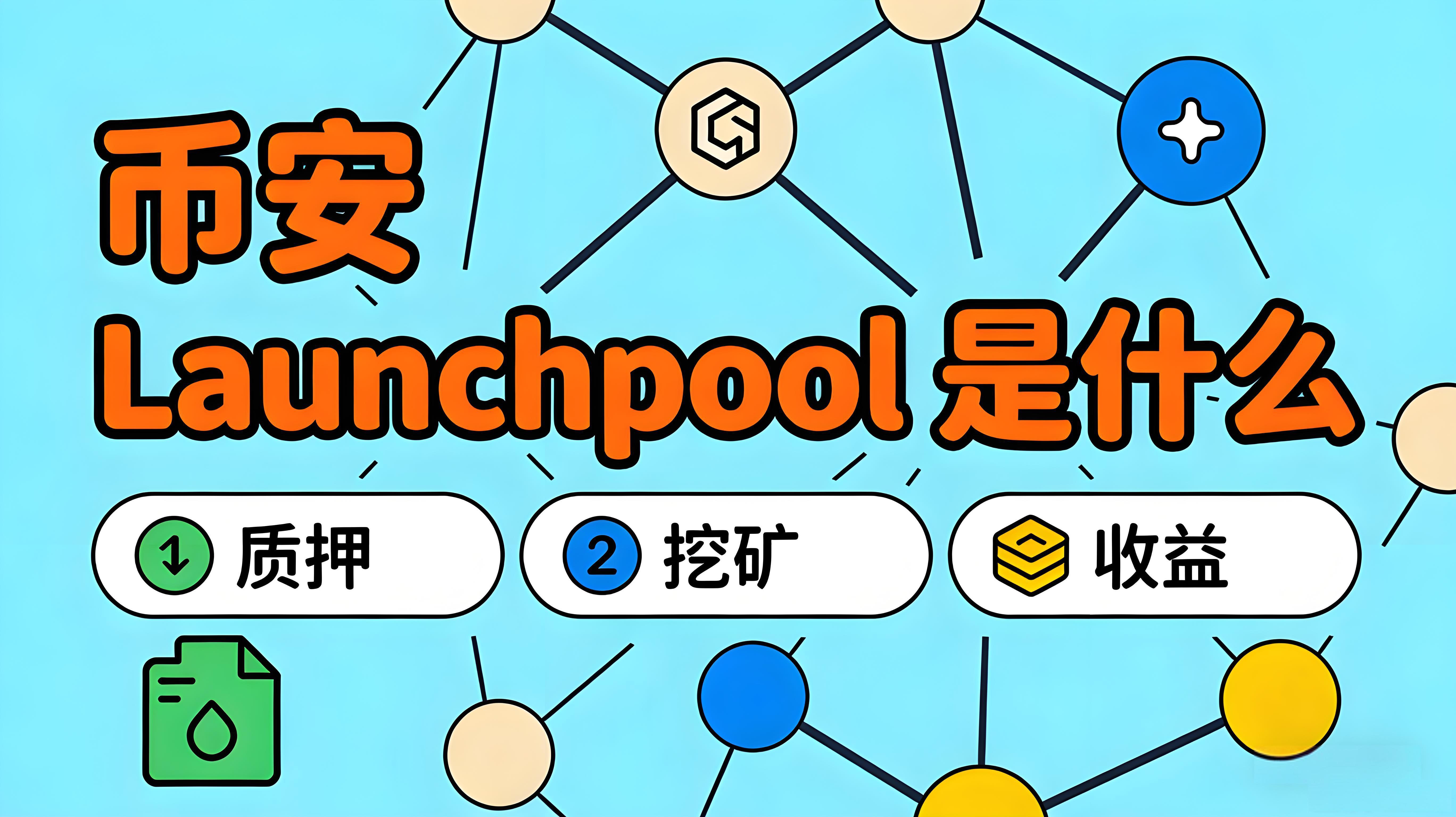 幣安 Launchpool有風險嗎？