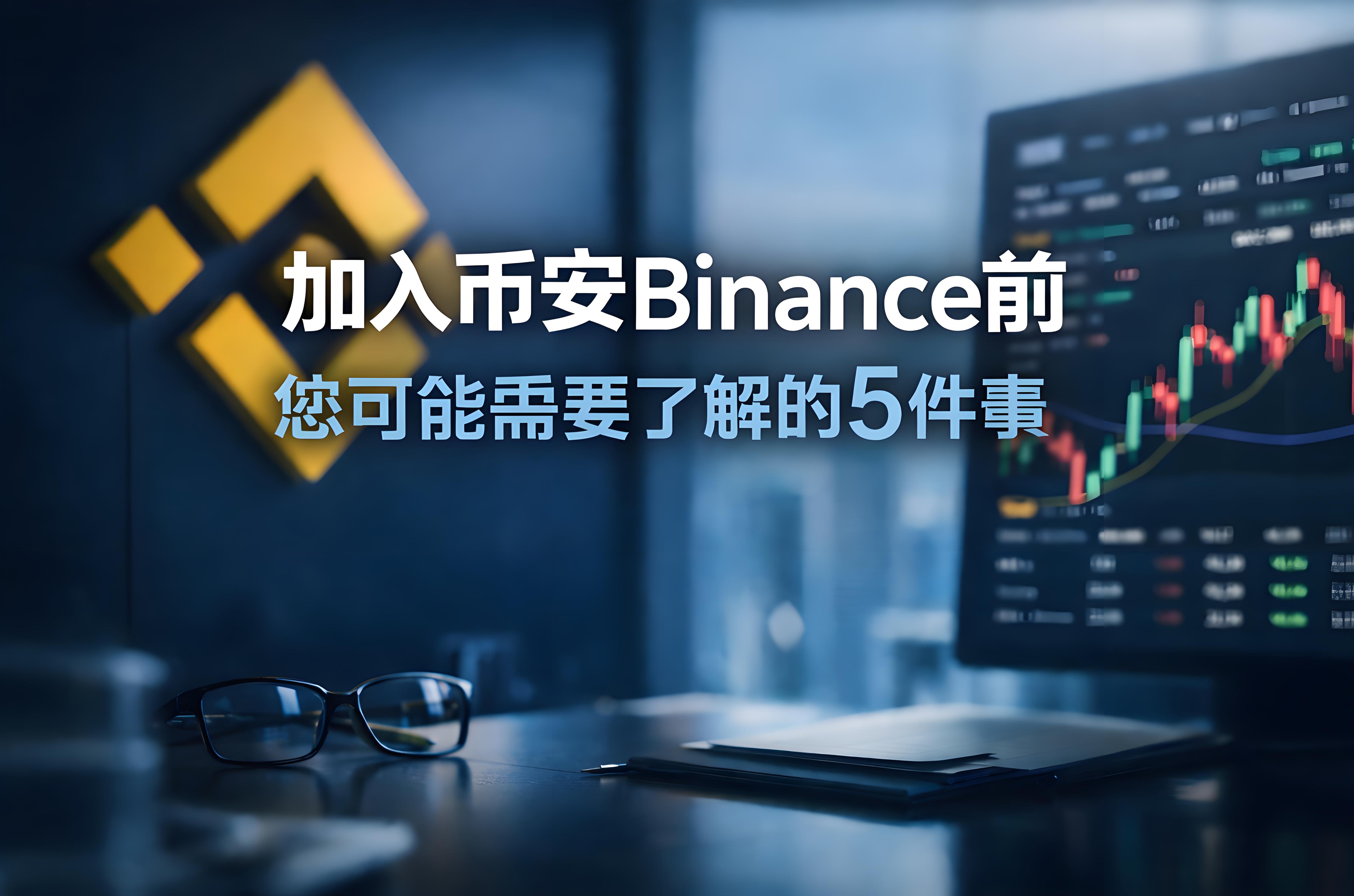 加入幣安前不能忽略哪5件事情？